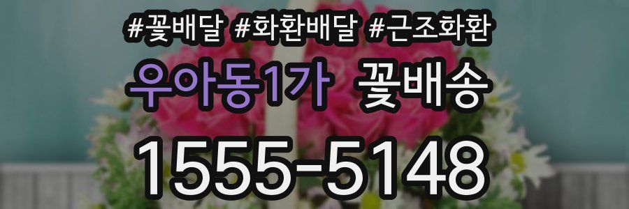 우아동1가 꽃배송