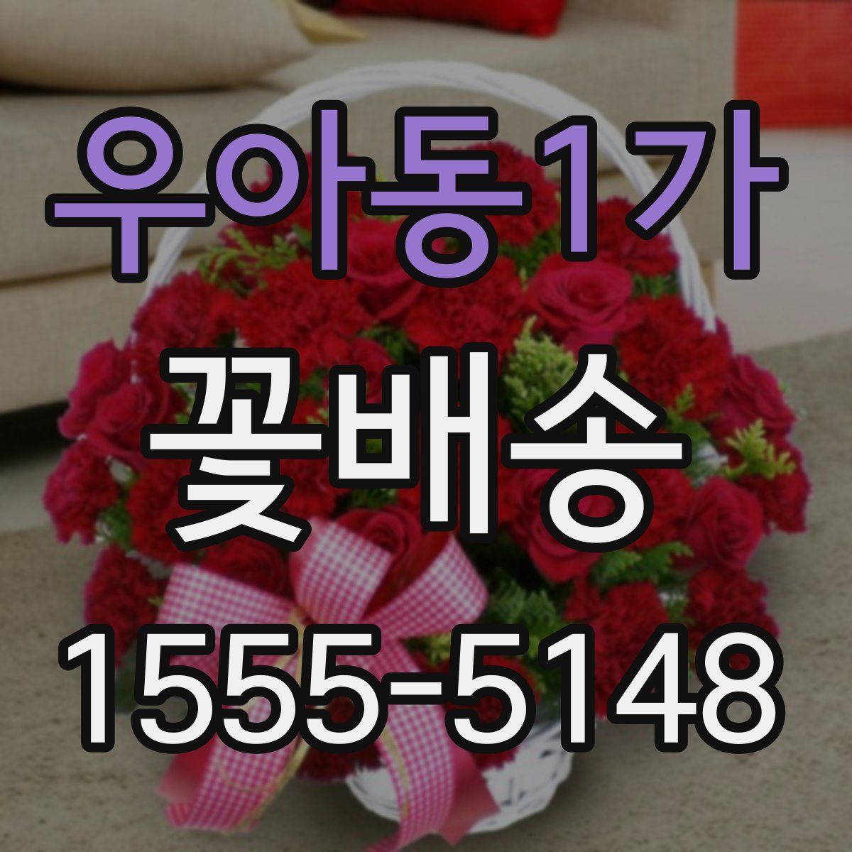우아동1가 꽃배송