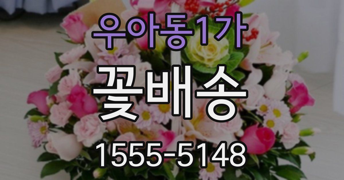 우아동1가 꽃배송