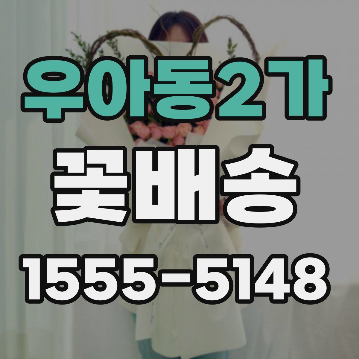 우아동2가 꽃배송
