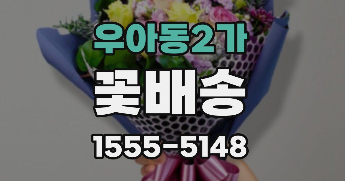 우아동2가 꽃배송