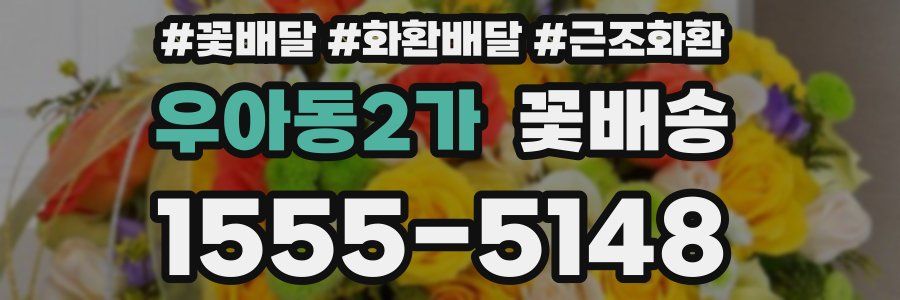 우아동2가 꽃배송