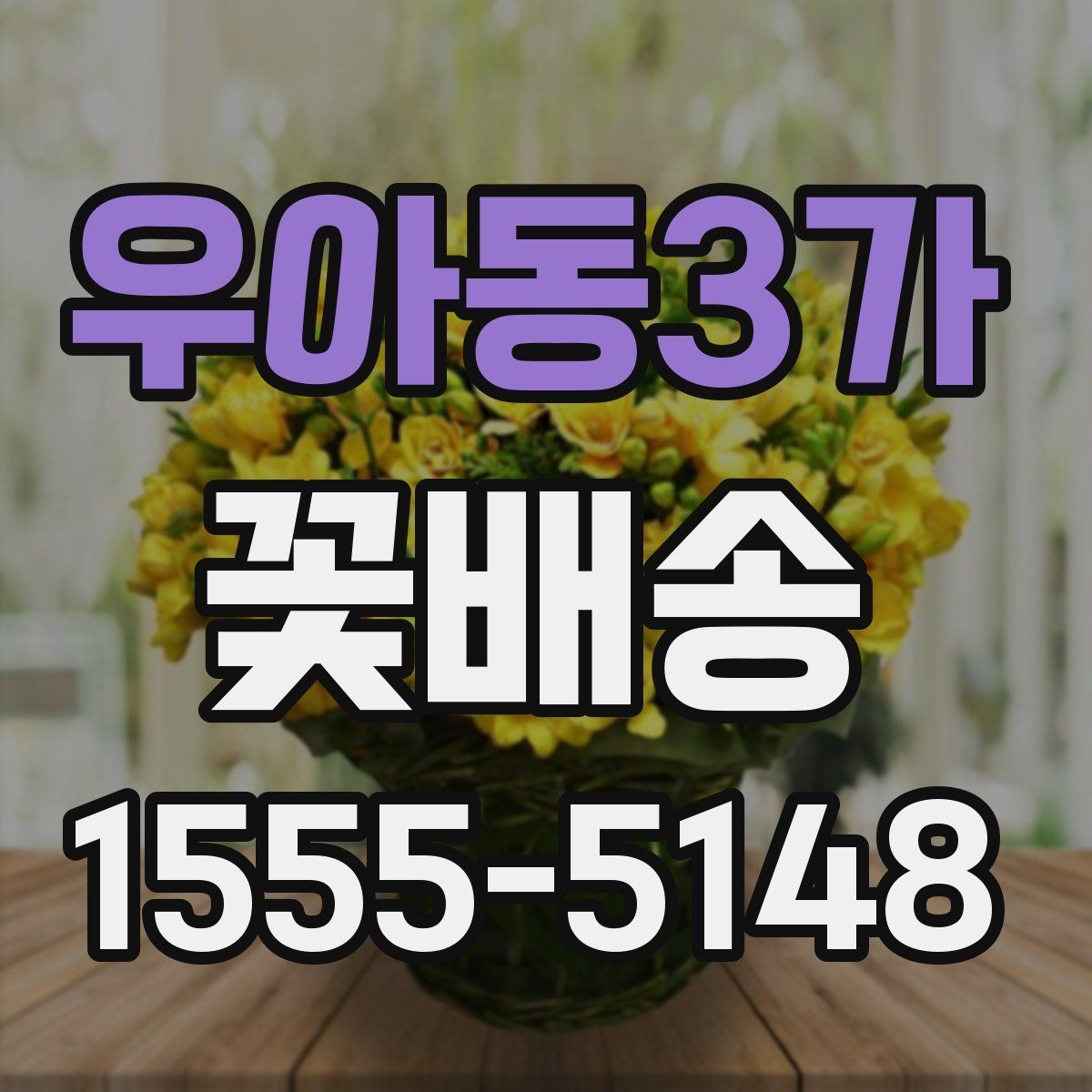 우아동3가 꽃배송 화이트톤 구성의 매력