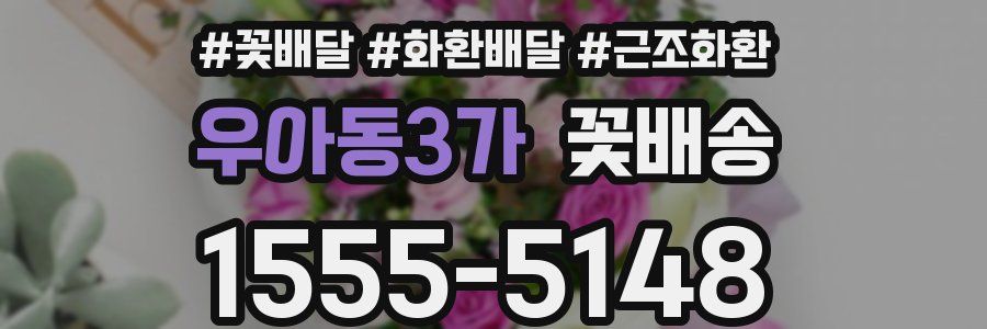 우아동3가 꽃배송