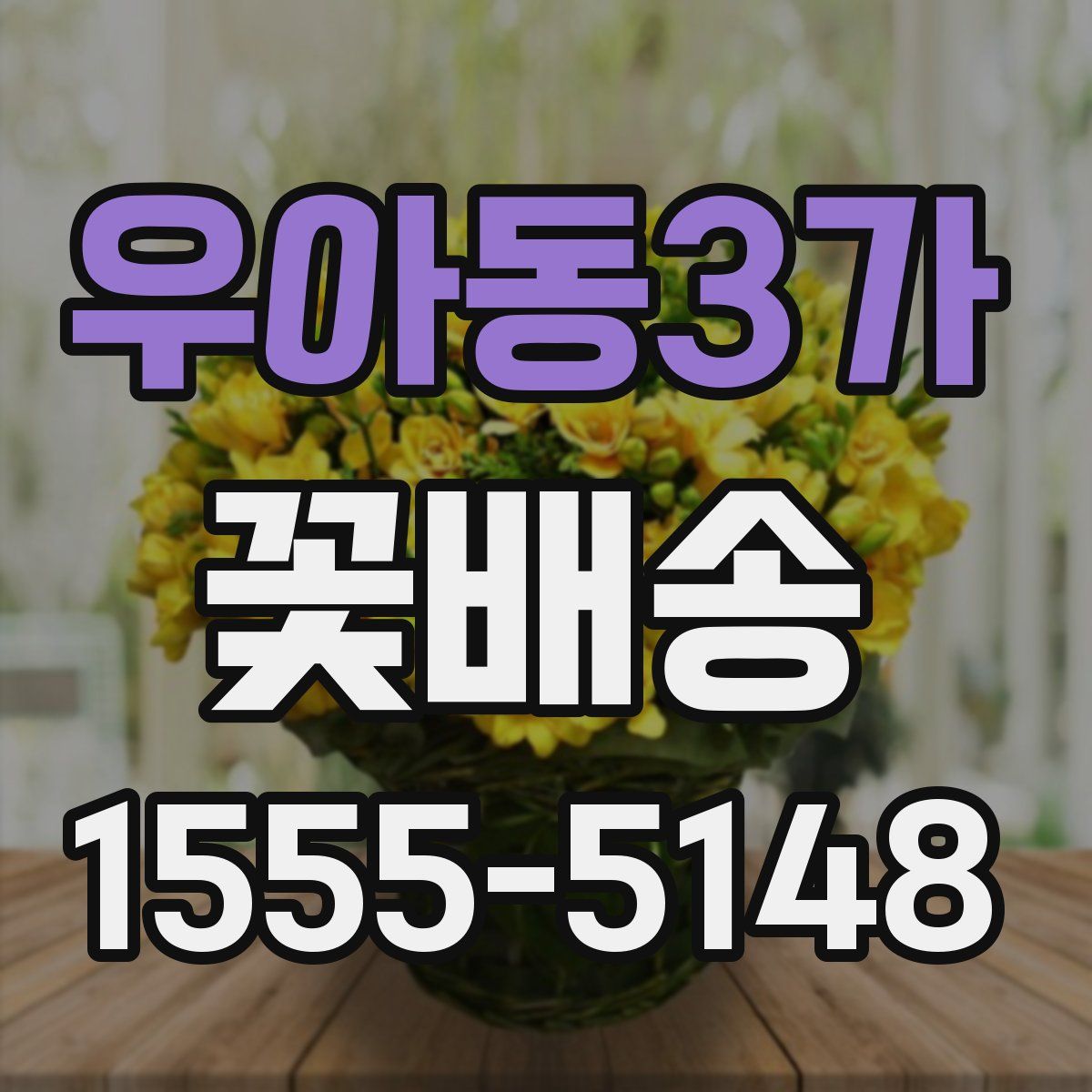 우아동3가 꽃배송