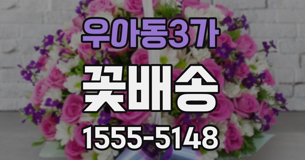 우아동3가 꽃배송