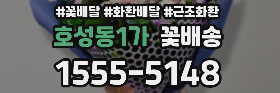 호성동1가 꽃배송