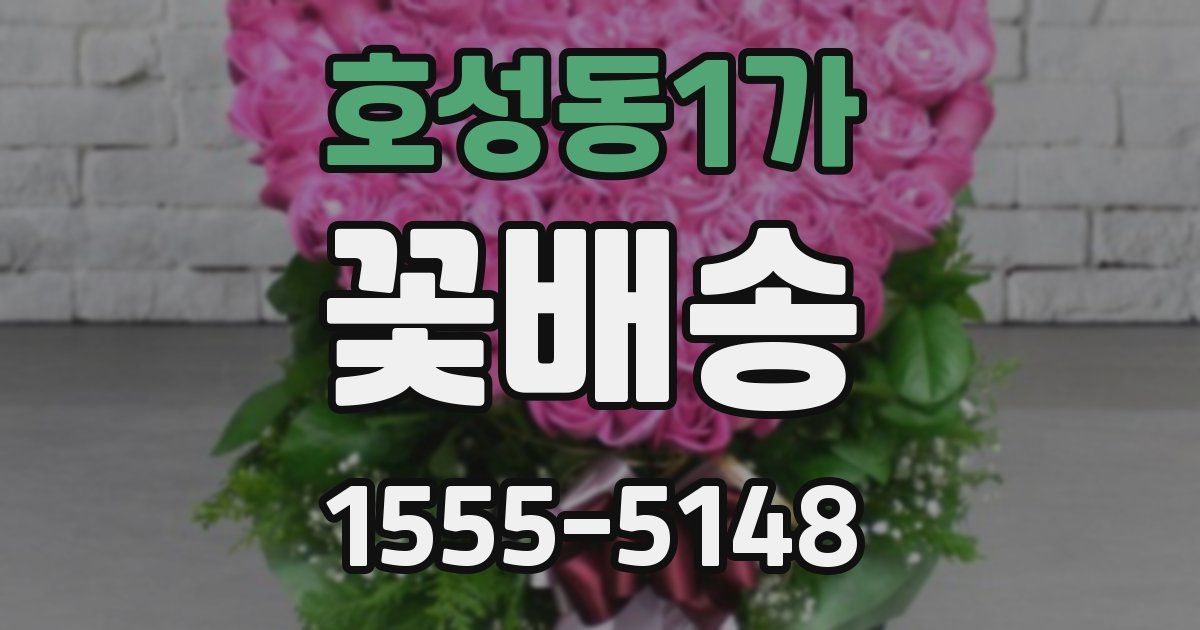 호성동1가 꽃배송