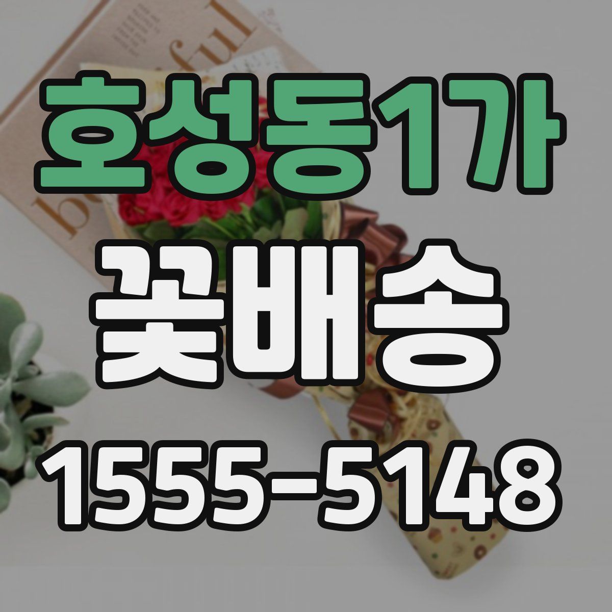 호성동1가 꽃배송