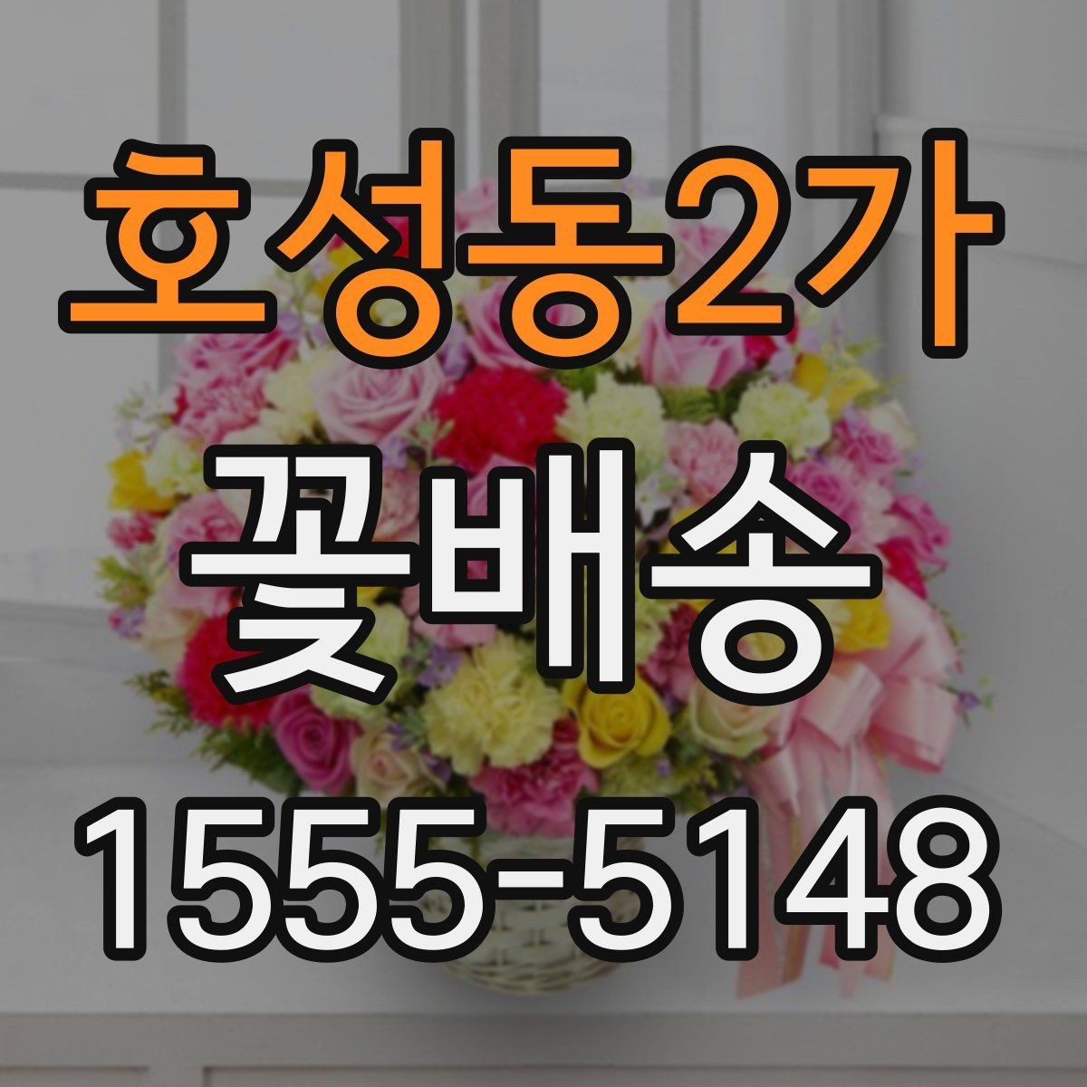호성동2가 꽃배송 가격대별 구성 차이 정리