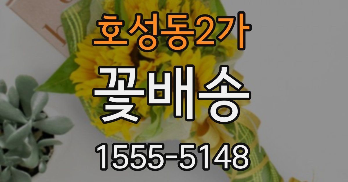 호성동2가 꽃배송