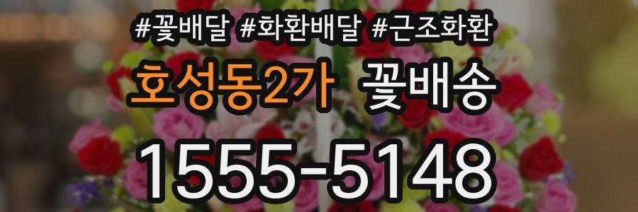 호성동2가 꽃배송