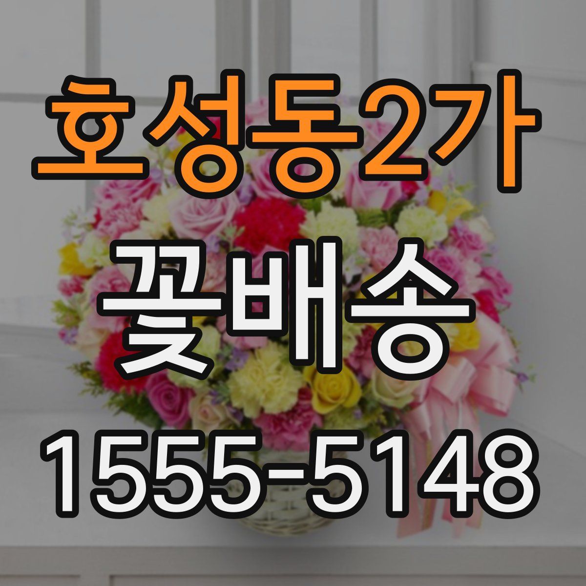 호성동2가 꽃배송