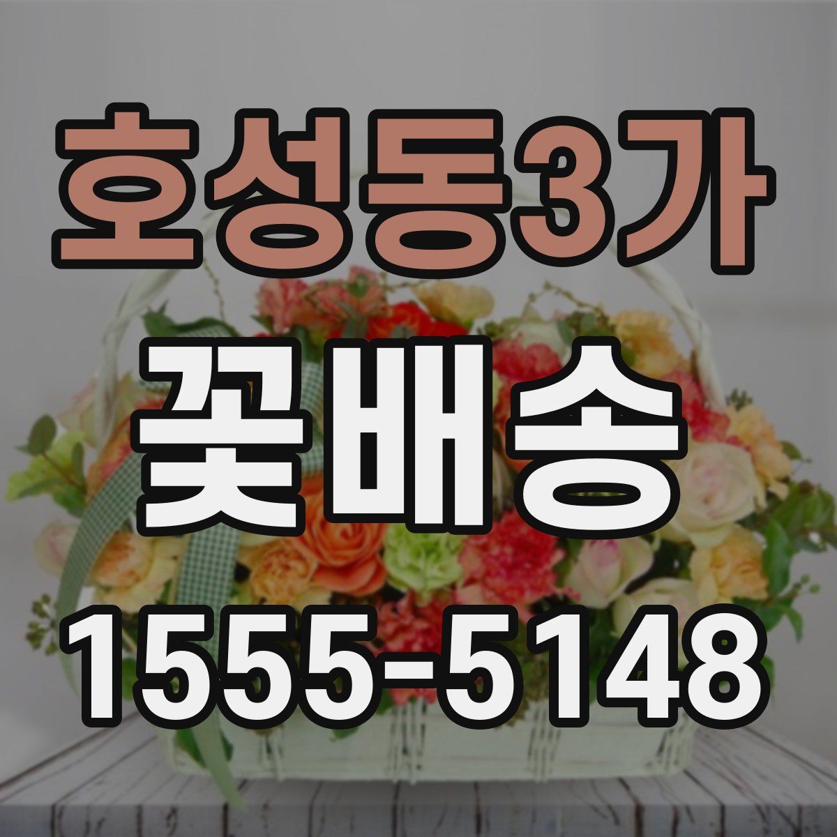 호성동3가 꽃배송