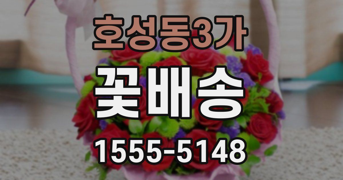호성동3가 꽃배송