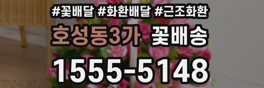 호성동3가 꽃배송