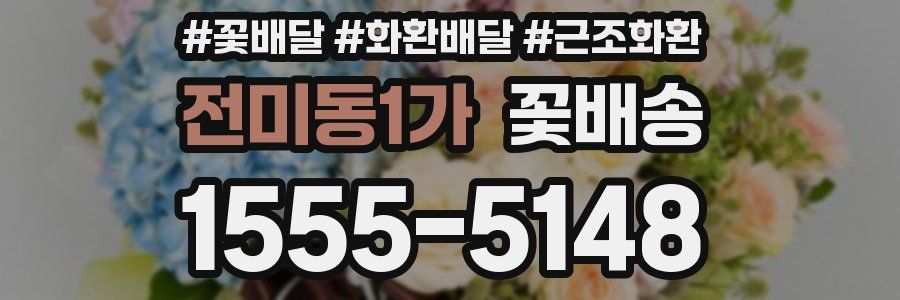 전미동1가 꽃배송