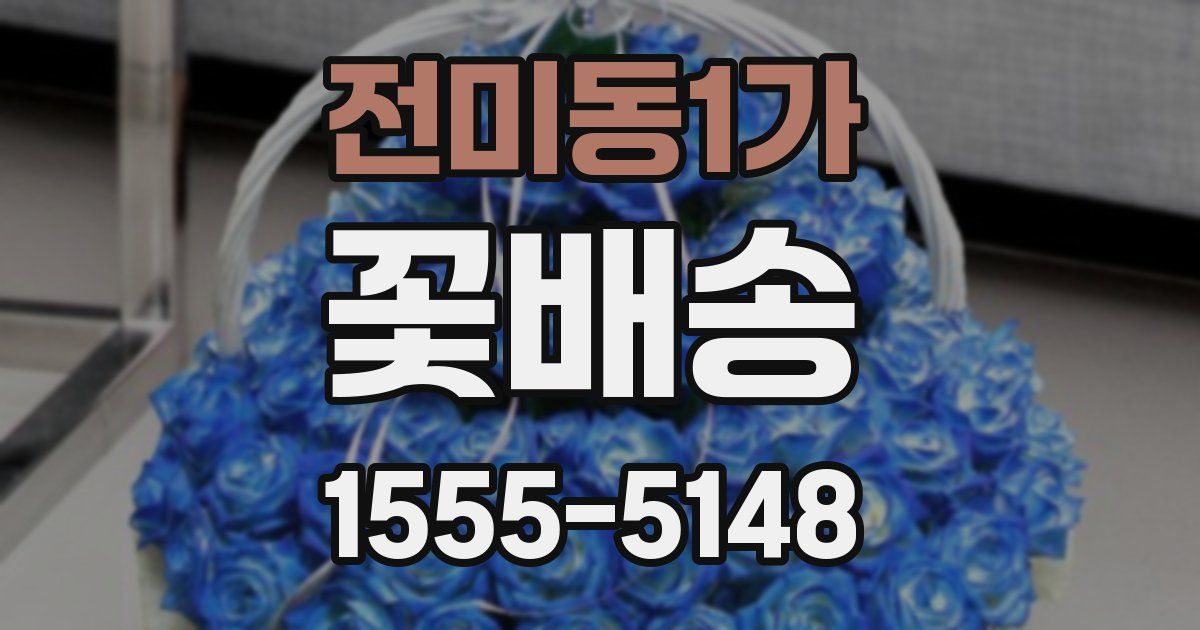 전미동1가 꽃배송