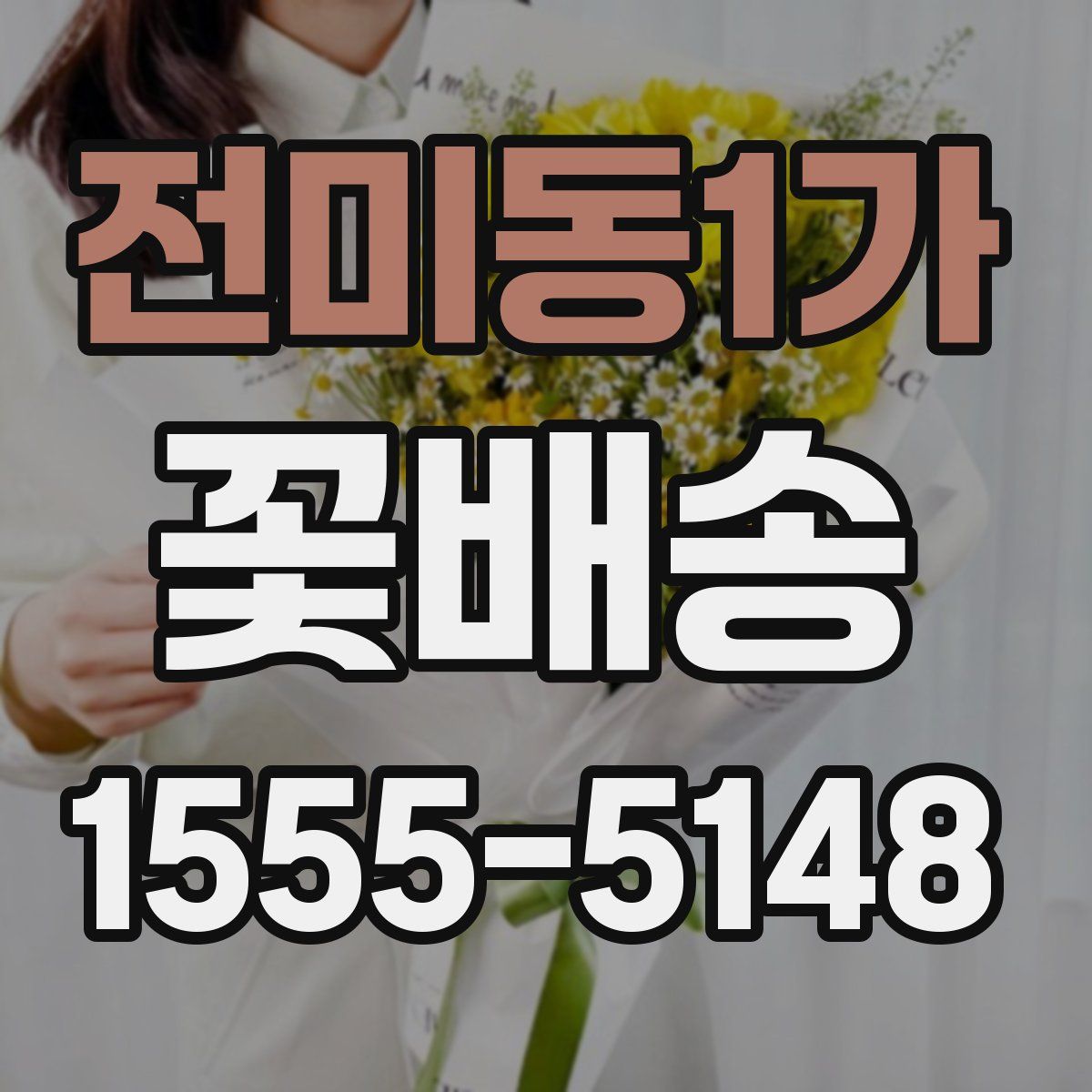 전미동1가 꽃배송