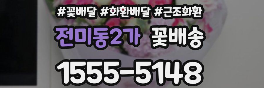 전미동2가 꽃배송