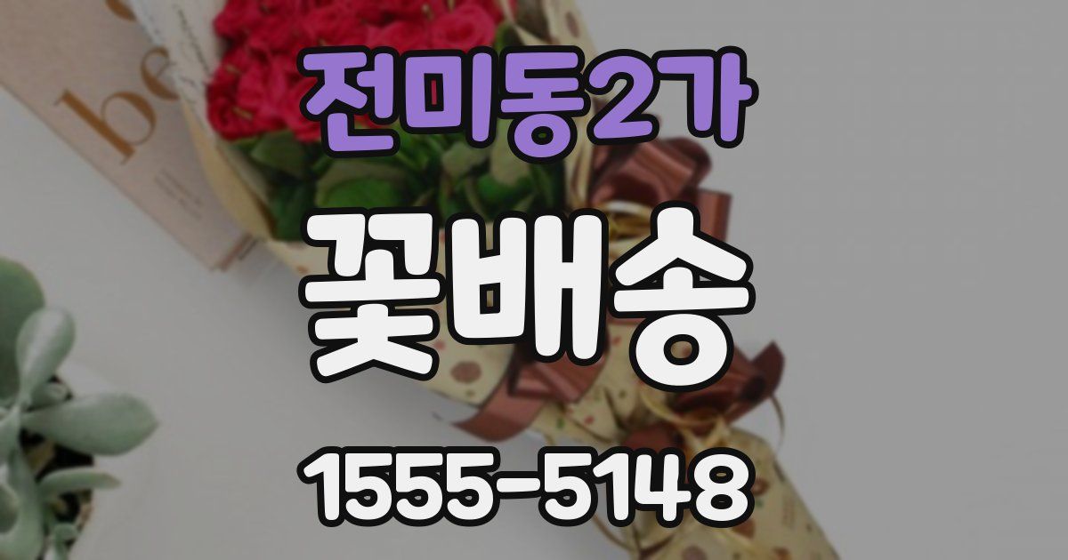 전미동2가 꽃배송
