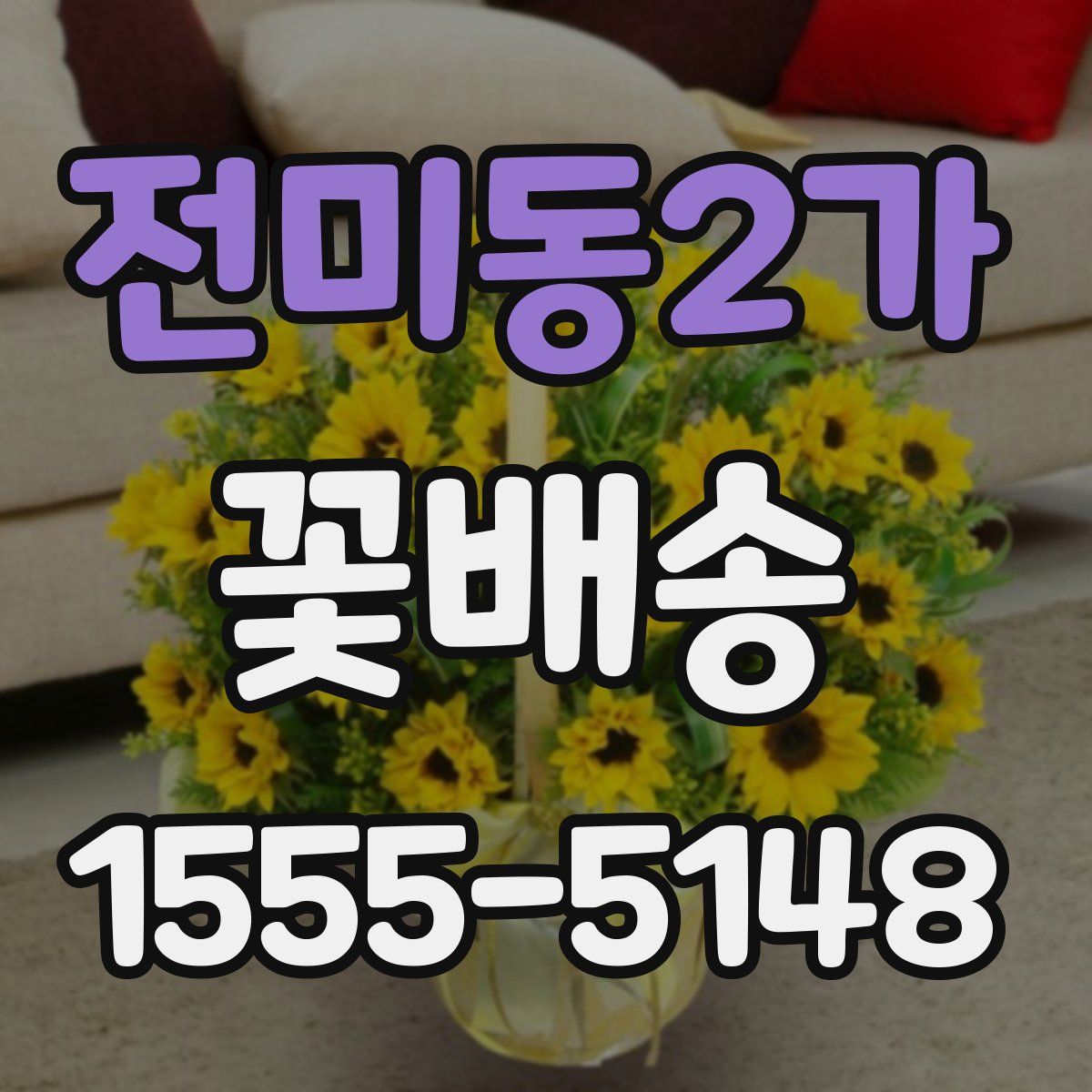 전미동2가 꽃배송