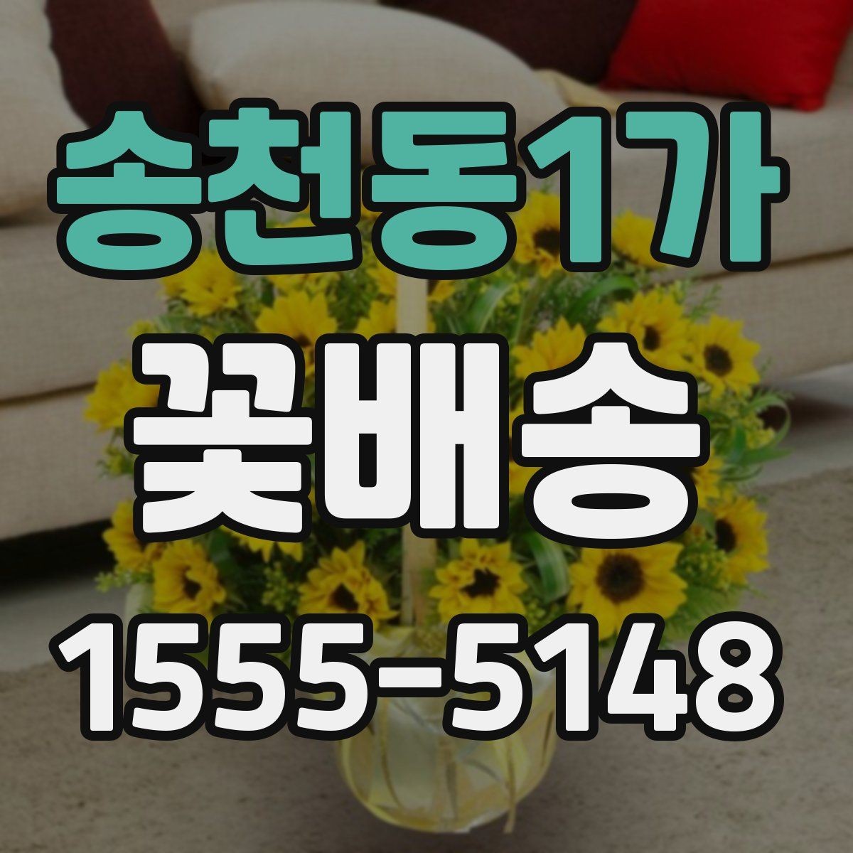송천동1가 꽃배송 실속 있게 주문하는 팁