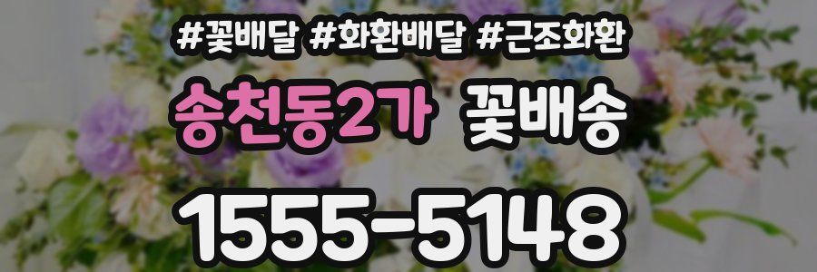 송천동2가 꽃배송
