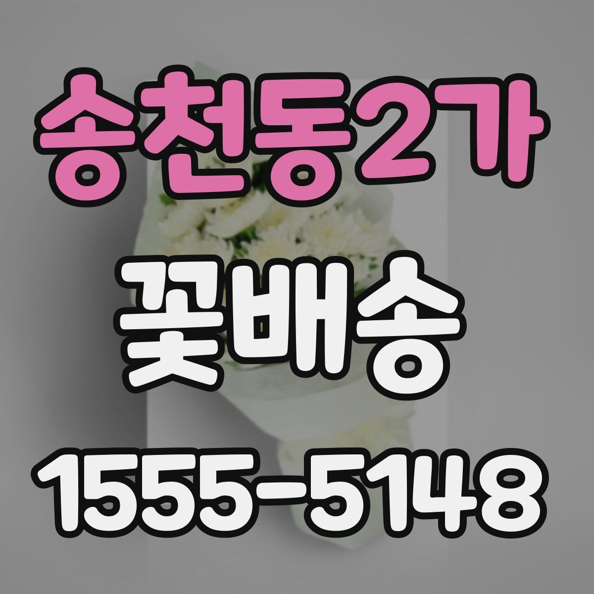 송천동2가 꽃배송