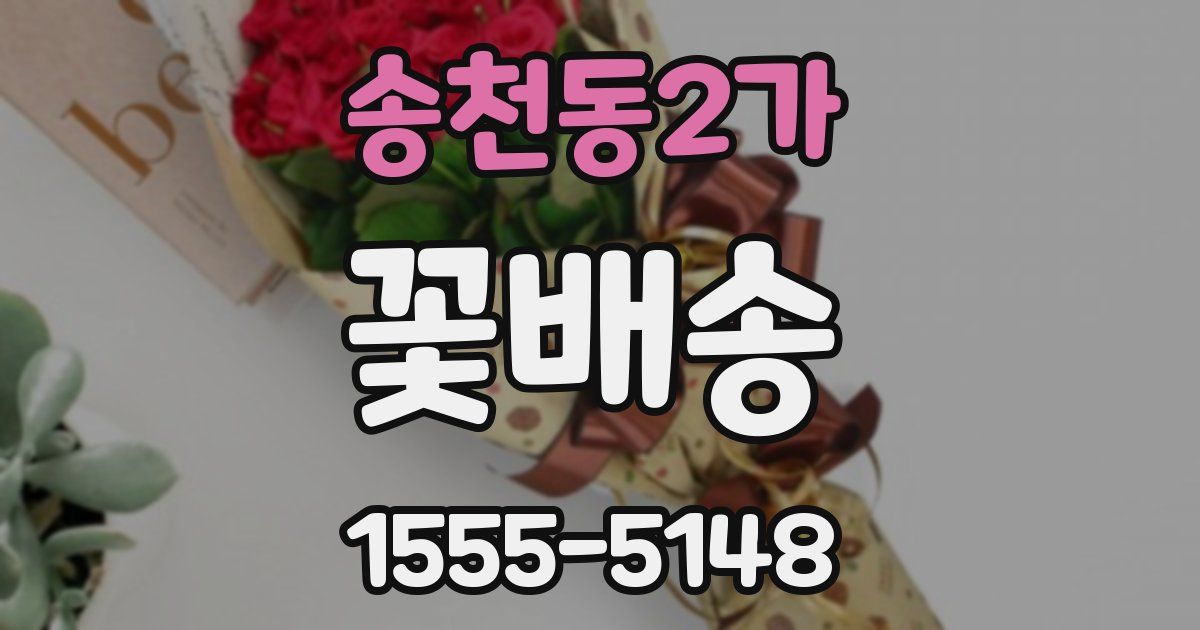 송천동2가 꽃배송