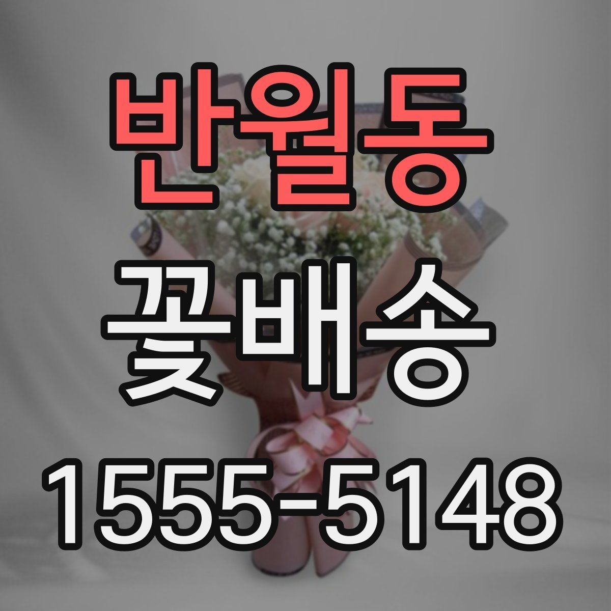 반월동 꽃배송 비용이 달라지는 이유