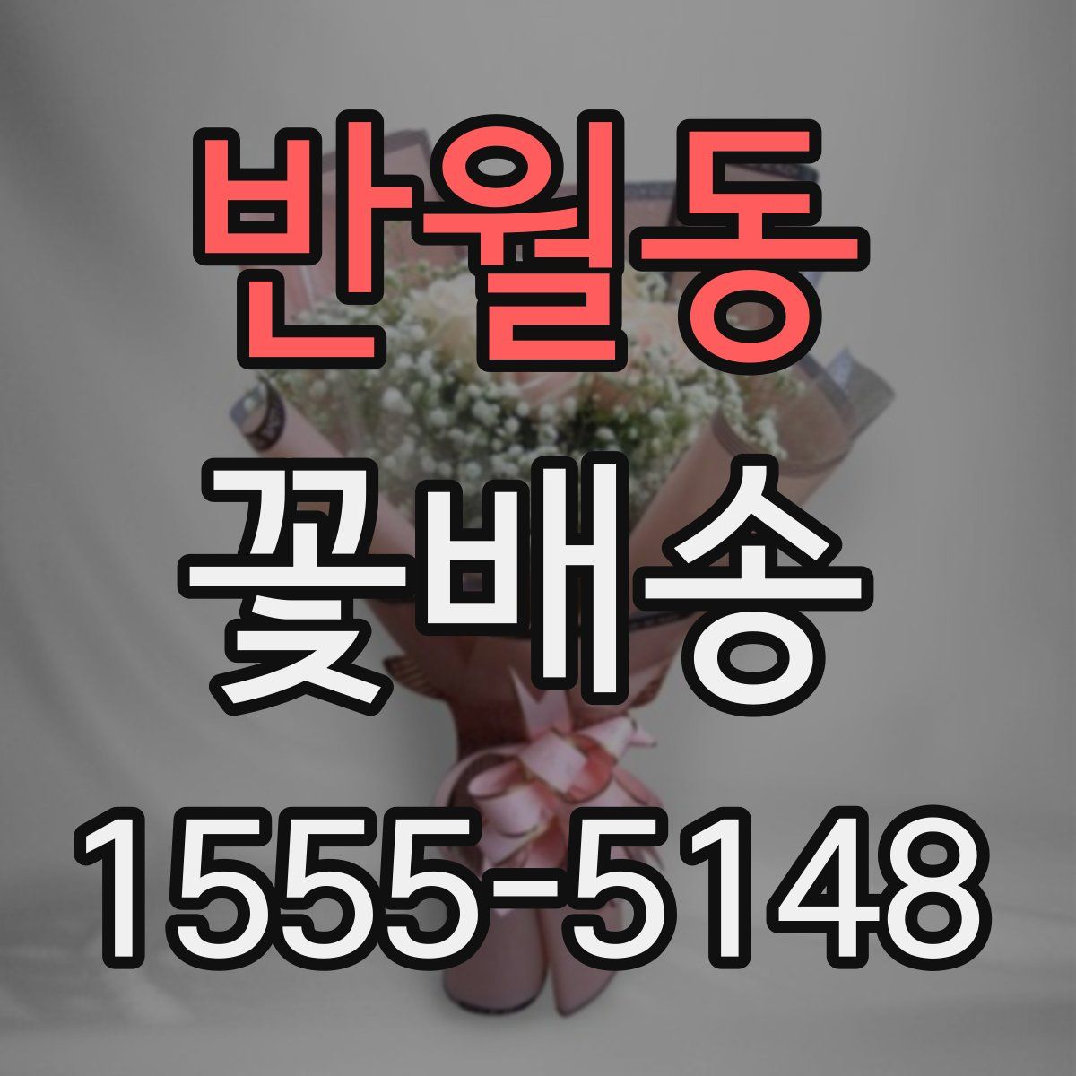 반월동 꽃배송