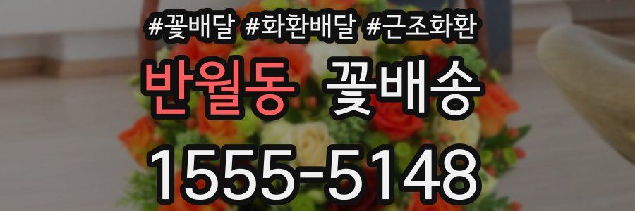 반월동 꽃배송