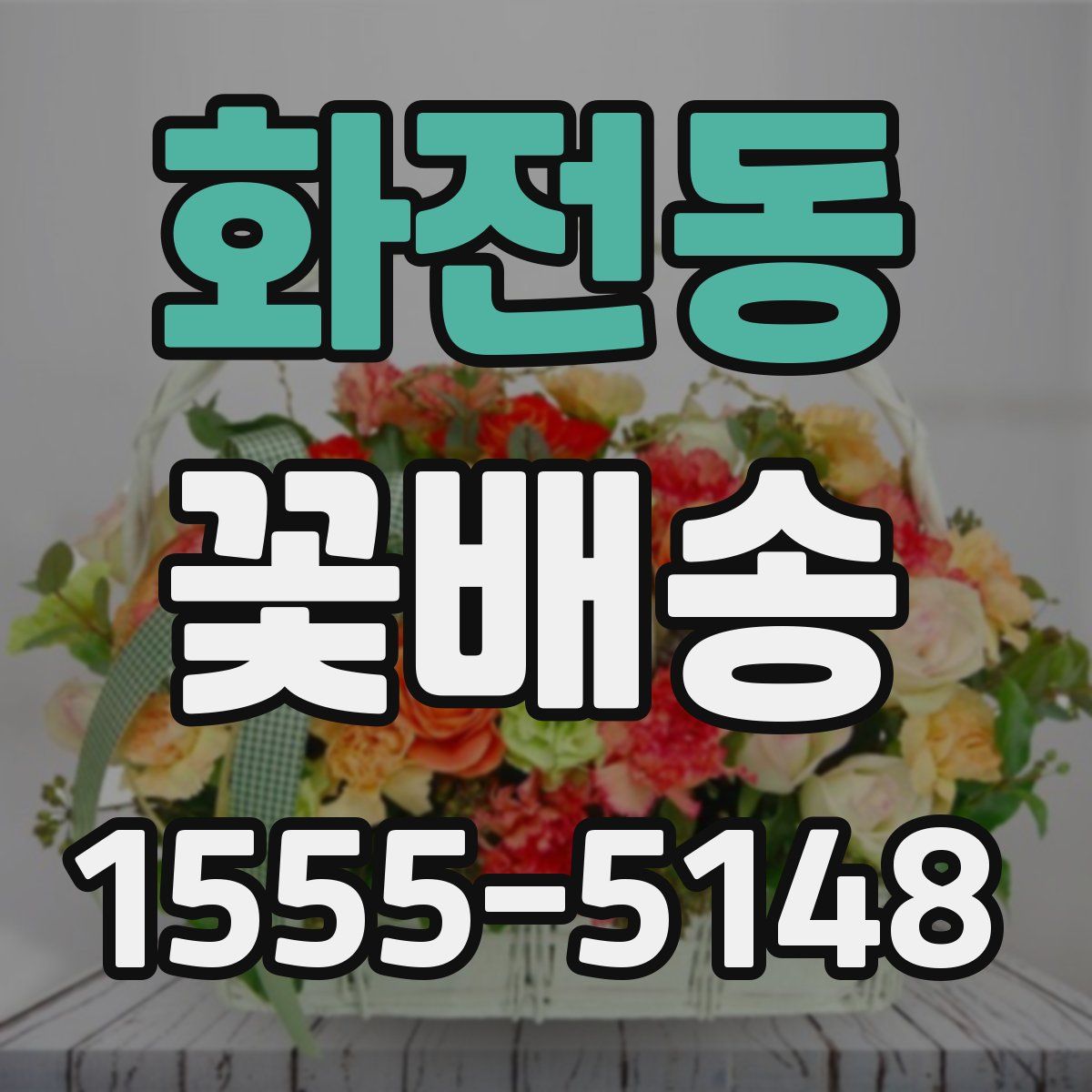 화전동 꽃배송