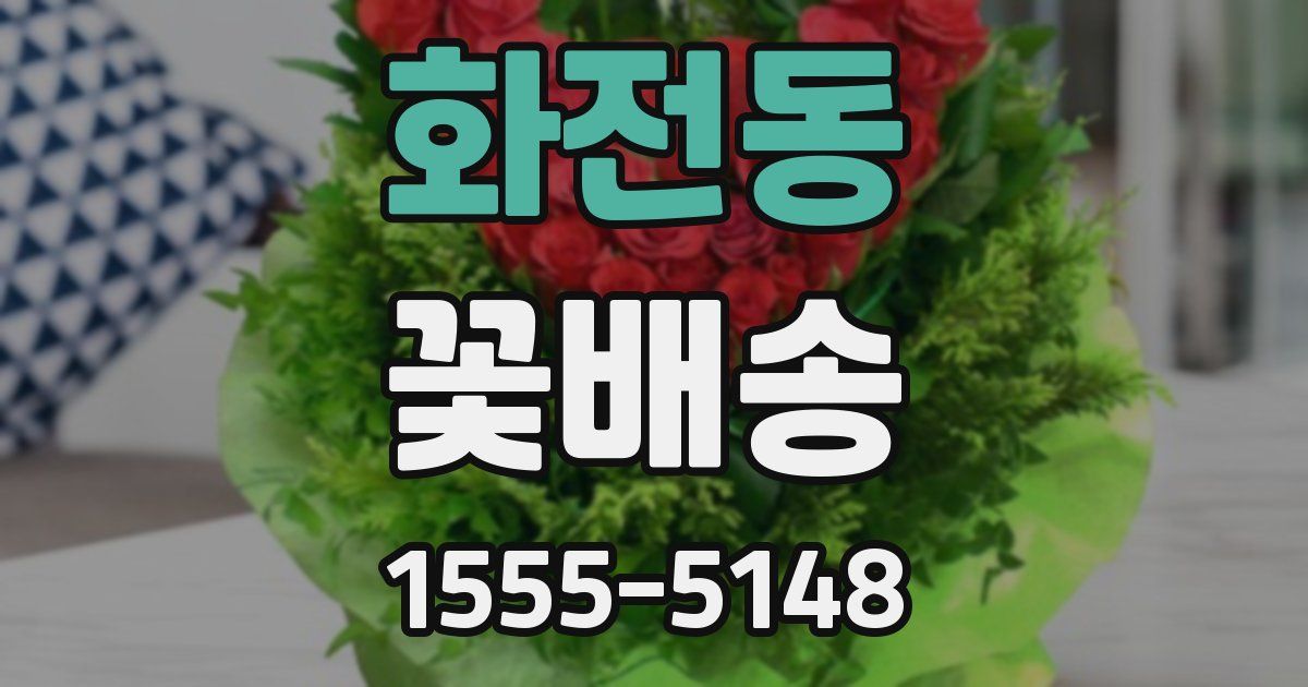 화전동 꽃배송