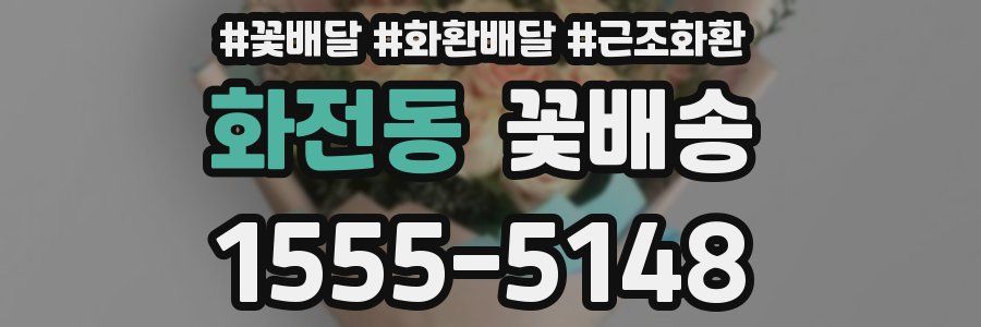 화전동 꽃배송
