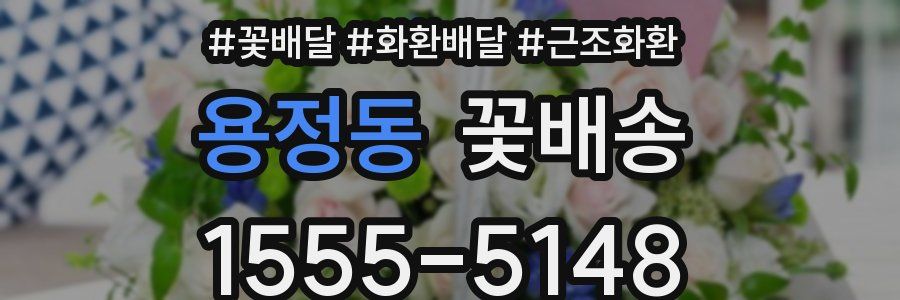 용정동 꽃배송