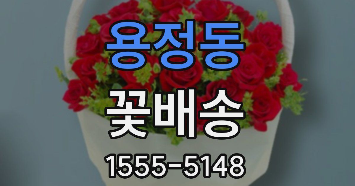 용정동 꽃배송