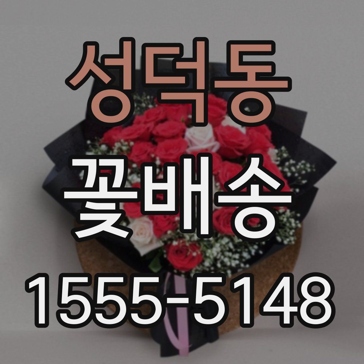 성덕동 꽃배송