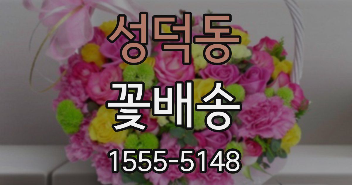 성덕동 꽃배송