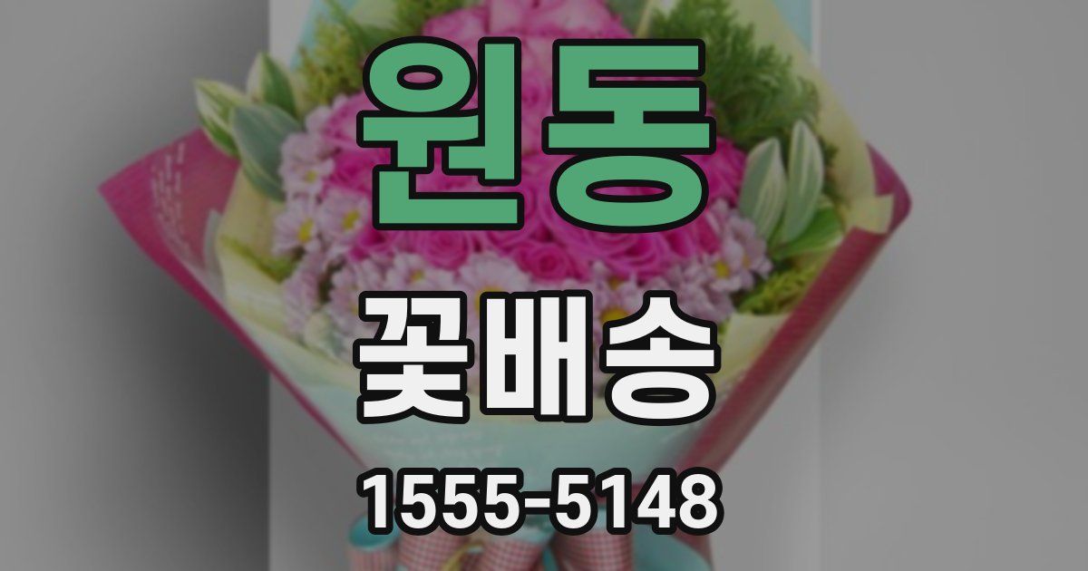 원동 꽃배송