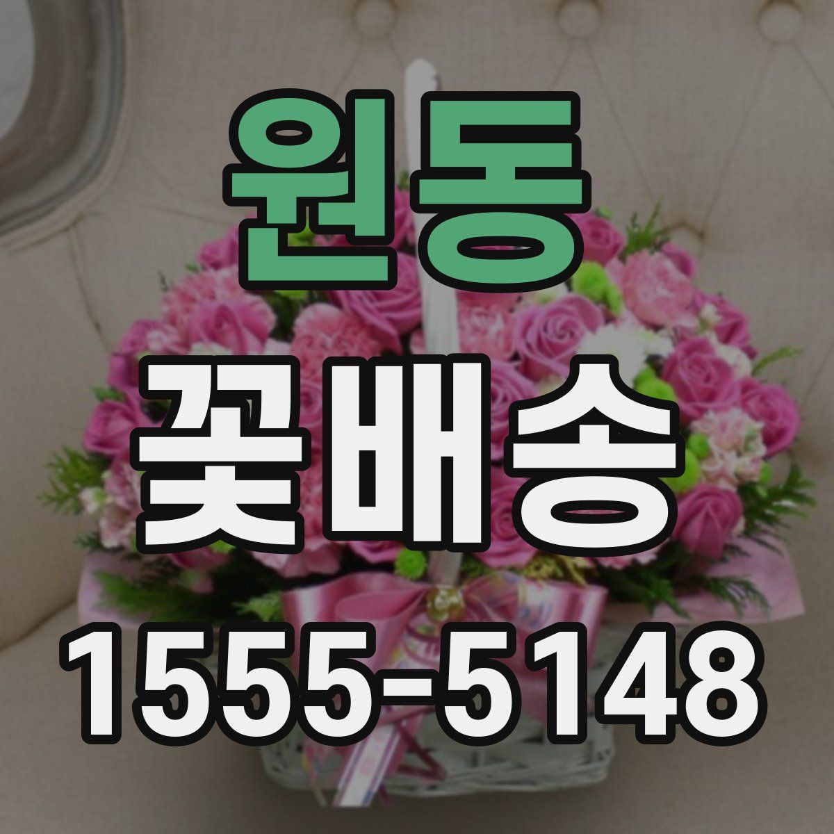 원동 꽃배송