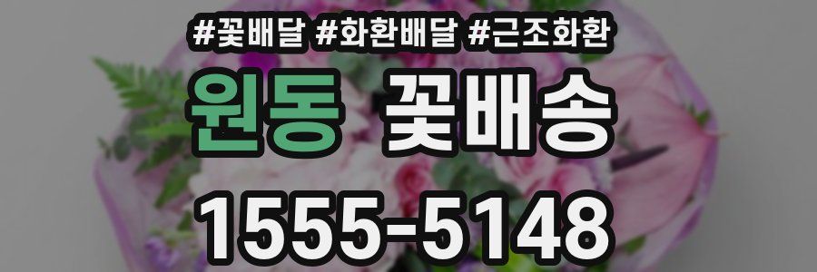 원동 꽃배송
