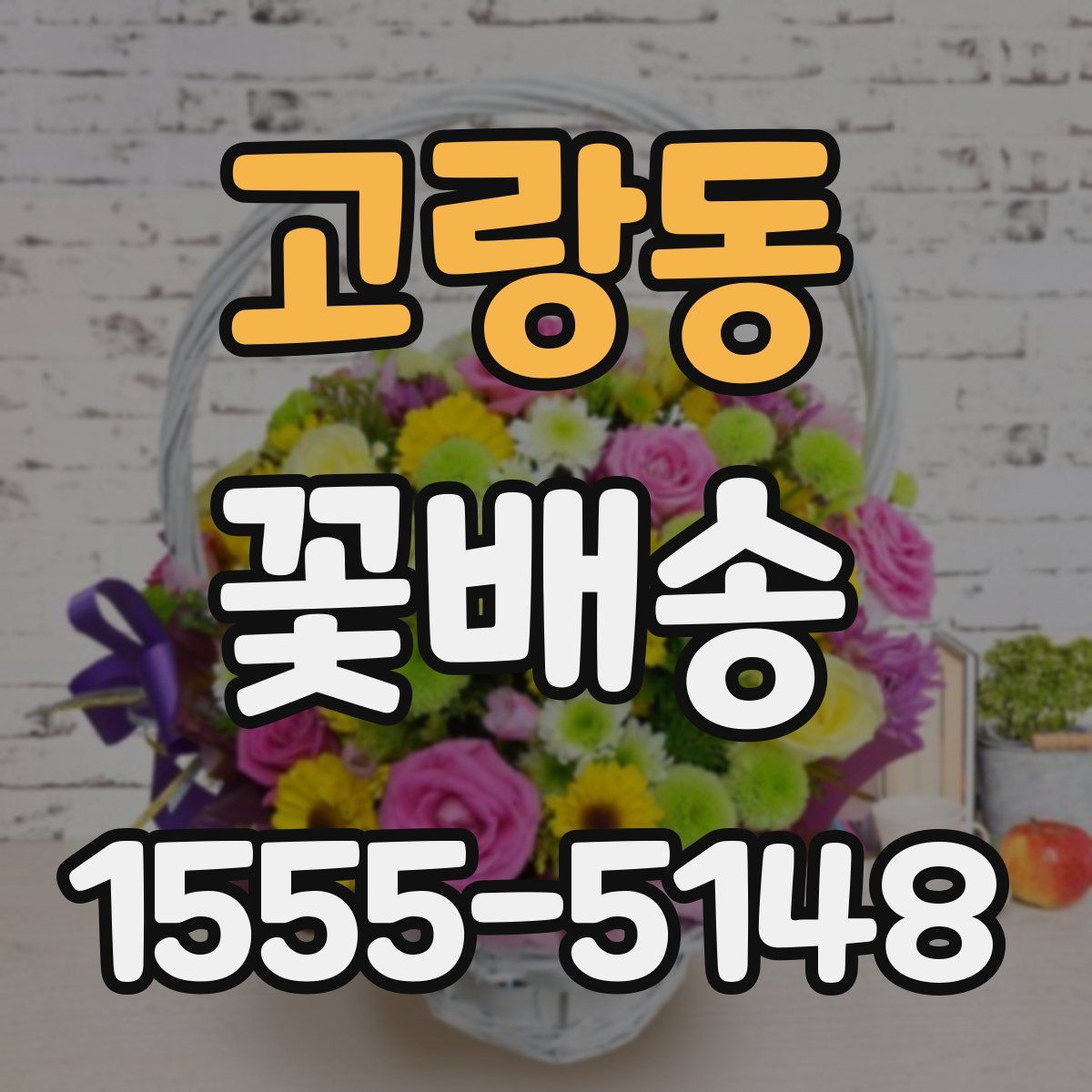 고랑동 꽃배송