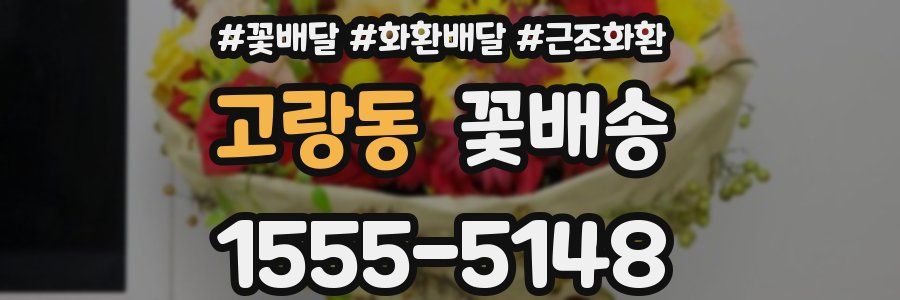 고랑동 꽃배송