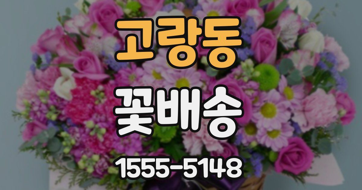 고랑동 꽃배송
