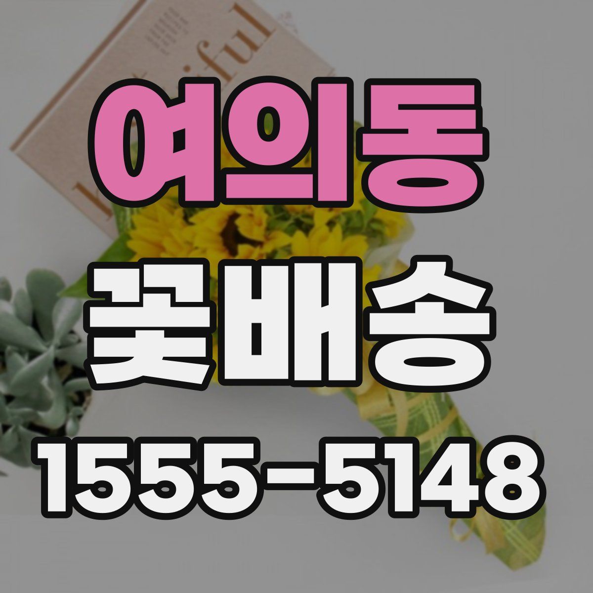 여의동 꽃배송