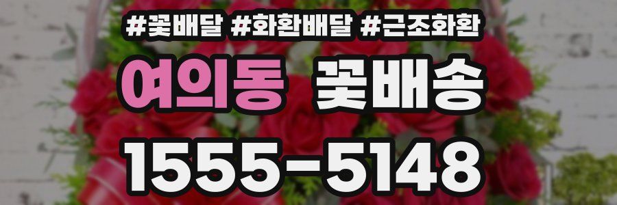 여의동 꽃배송