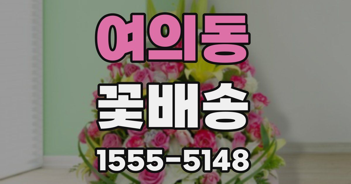 여의동 꽃배송