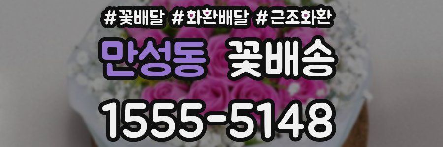 만성동 꽃배송